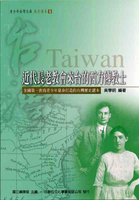 青少年台灣文庫-歷史讀本9：近代長老教會來台的西方傳教士