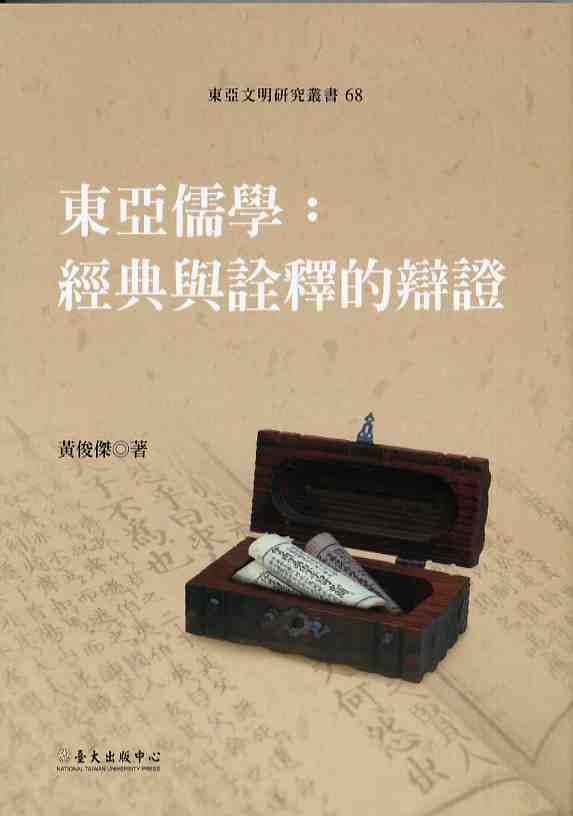 東亞儒學：經典與詮釋的辯證