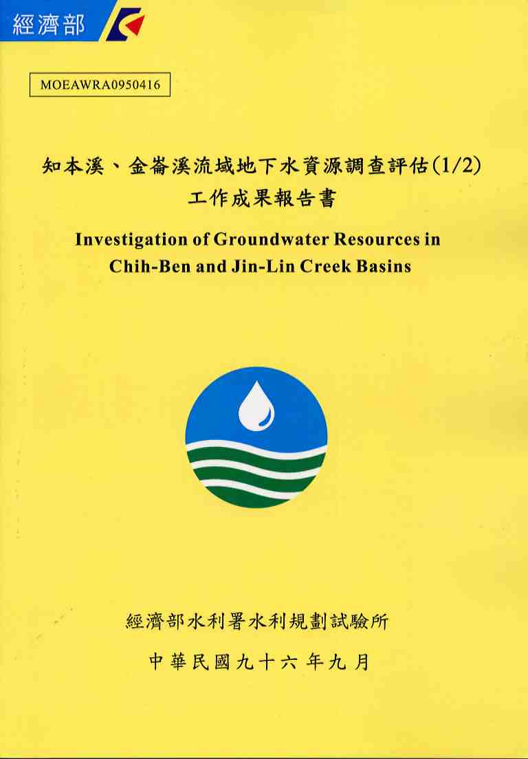 知本溪、金崙溪流域地下水資源調查評估(1/2)工作成果報告書