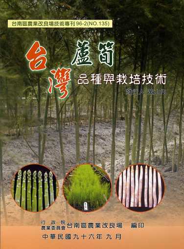台灣蘆筍品種與栽培技術