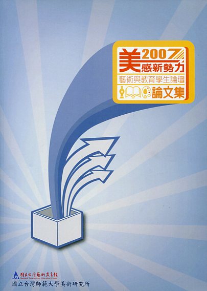美感新勢力-2007藝術與教育學生論壇論文集
