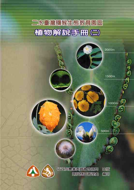 二水台灣獼猴生態教育園區植物解說手冊（二）