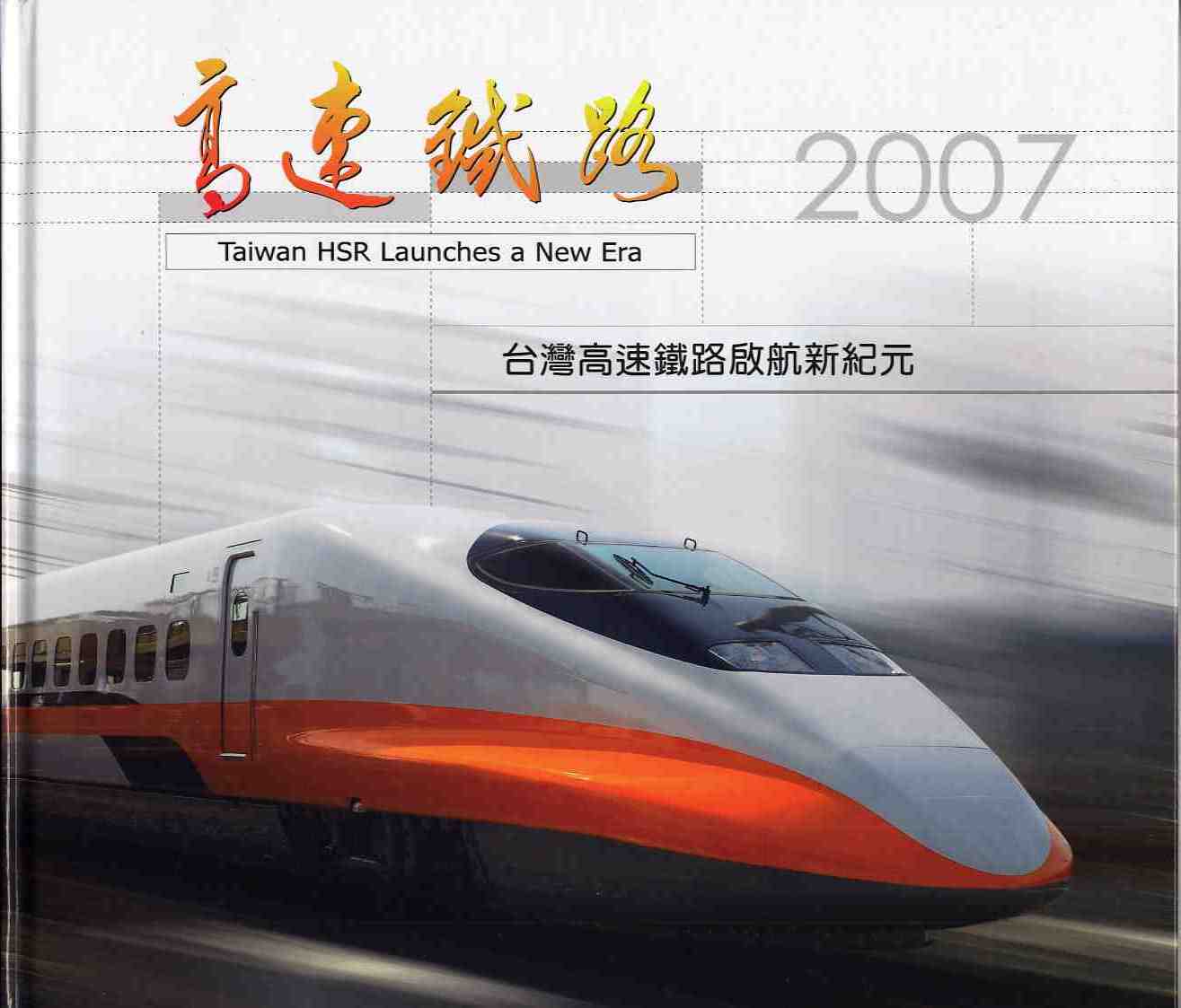 台灣高速鐵路啟航新紀元