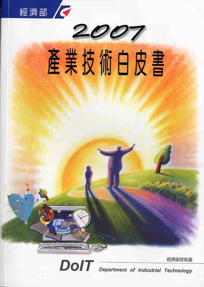 2007產業技術白皮書