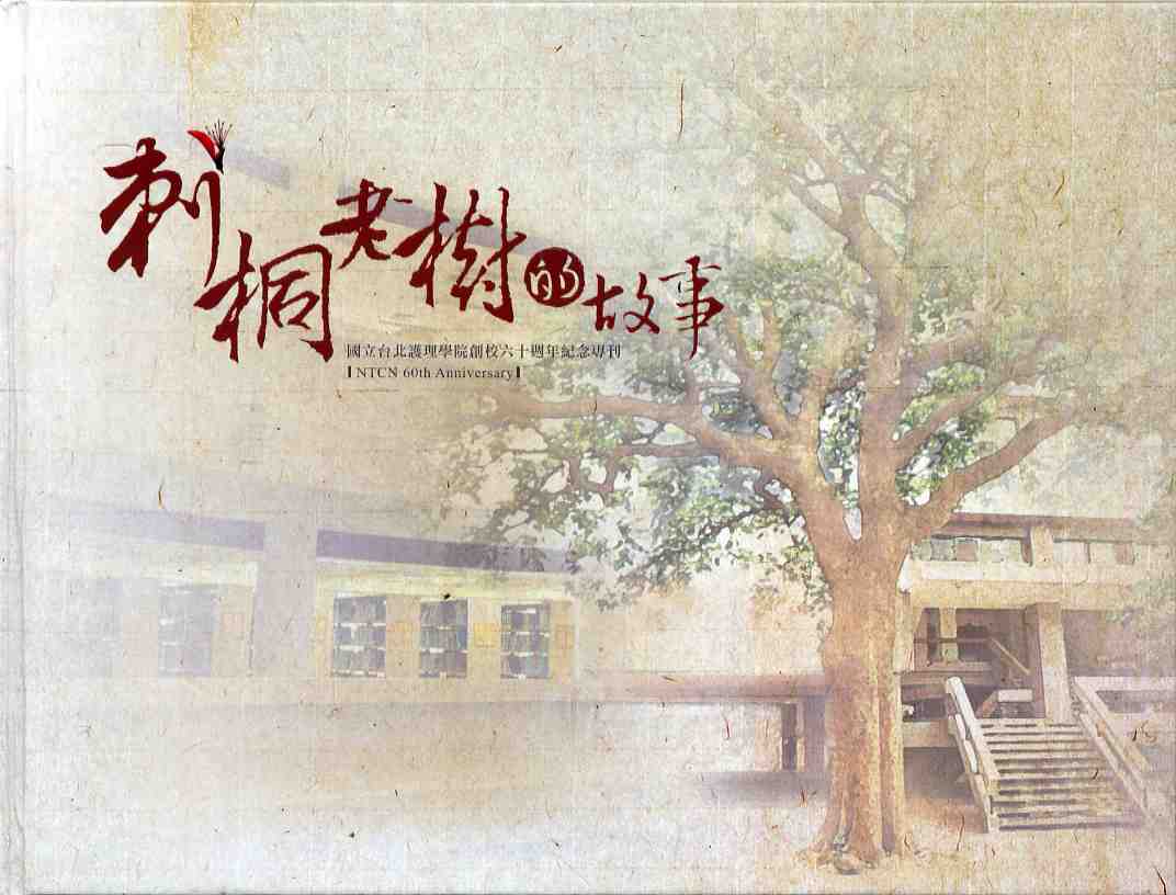 刺桐老樹的故事-國立台北護理學院創校60週年紀念專刊