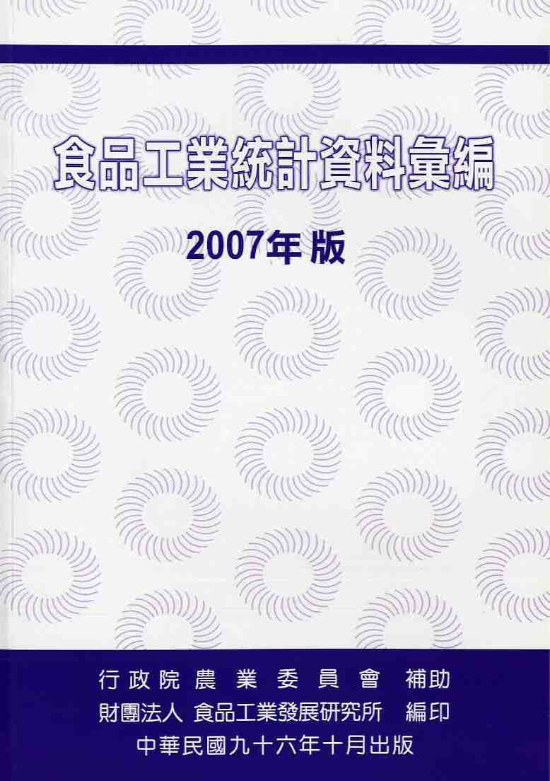 食品工業統計資料彙編〈2007年版〉