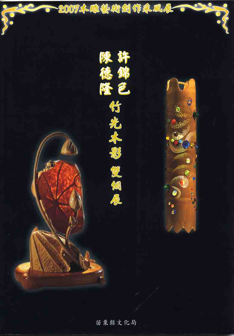 2007木雕藝術創作采風展--陳德隆/許錦色竹光木影雙個展