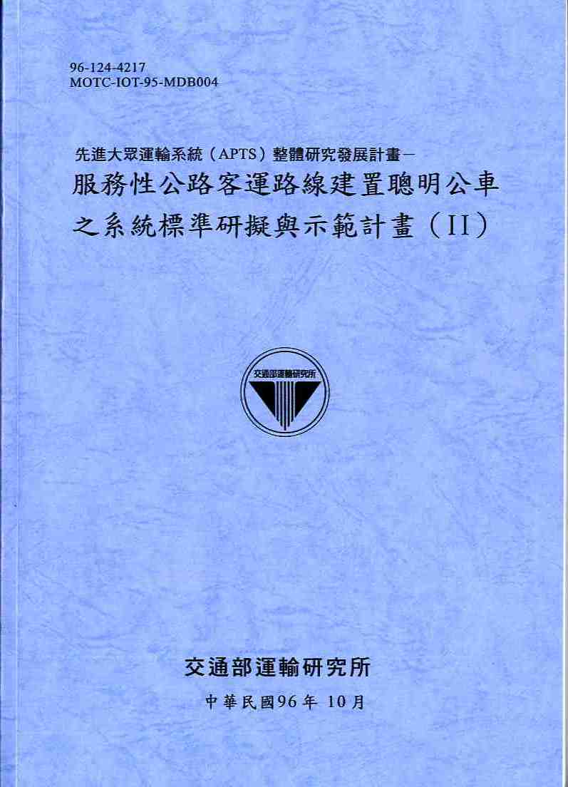 先進大眾運輸系統(APTS)整體研究發展計畫—服務性公路客運路線建置聰明公車之系統標準研擬與示範計畫(II)