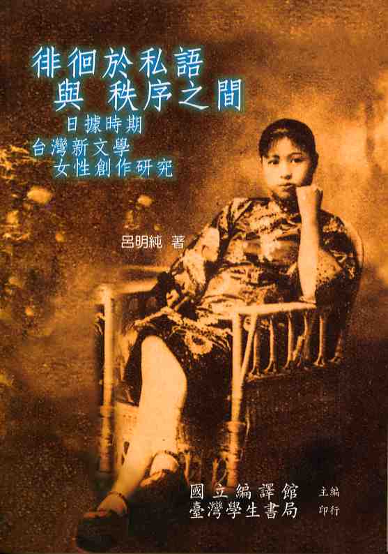 徘徊於私語與秩序之間：日據時期臺灣新文學女性創作研究