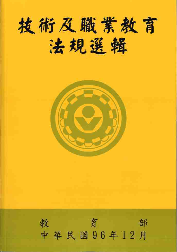 技術及職業教育法規選輯：技職教育法規選輯