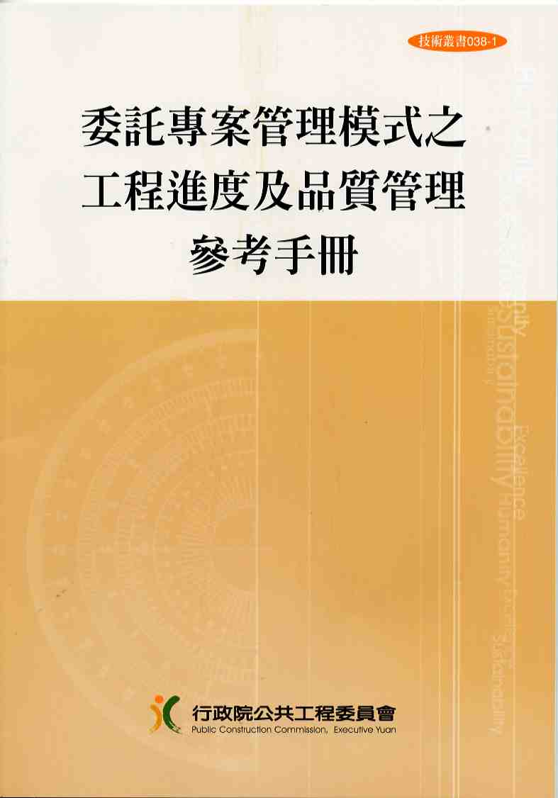委託專案管理模式之工程進度及品質管理參考手冊(第二版)