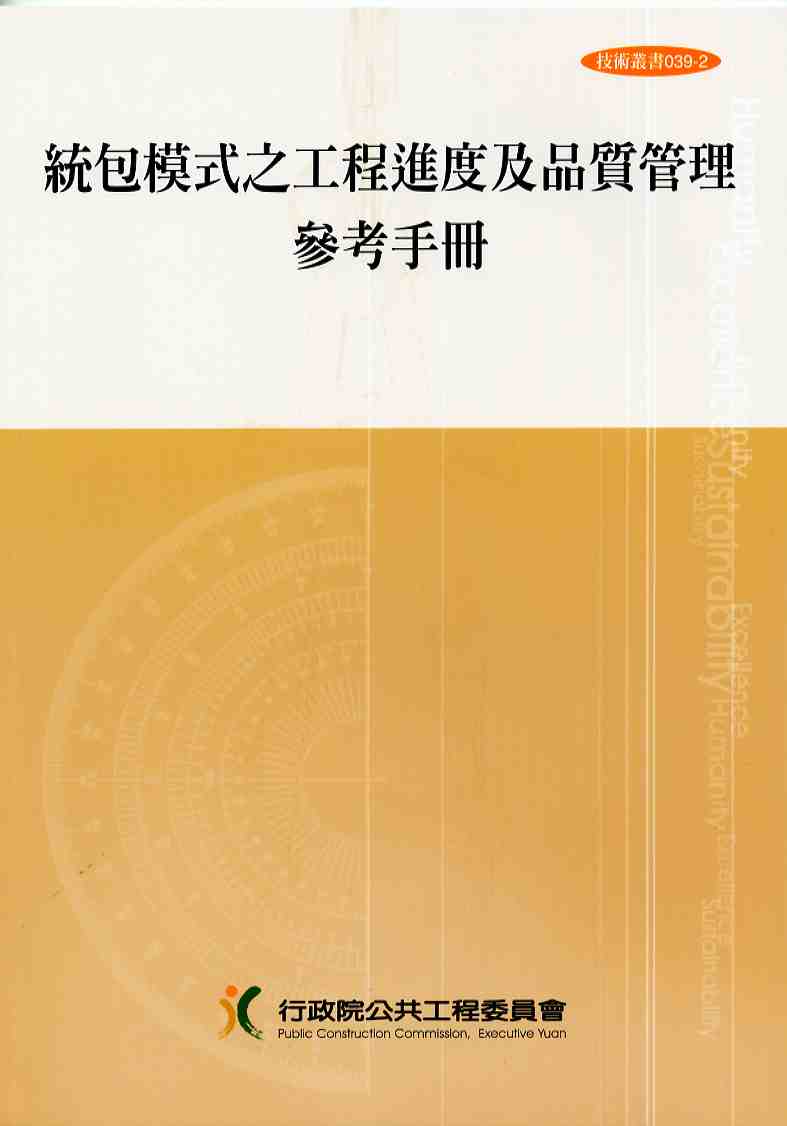 統包模式之工程進度及品質管理參考手冊(第三版)