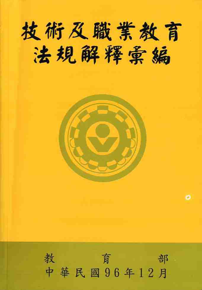 技術及職業教育法規解釋彙編：技職教育法規解釋彙編