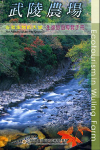 武陵農場生態旅遊導覽手冊