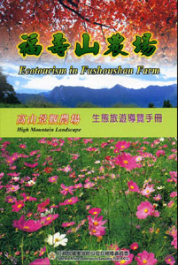 福壽山農場生態旅遊導覽手冊