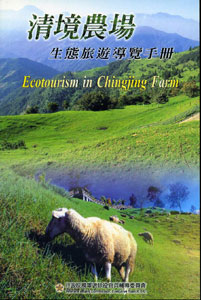 清境農場生態旅遊導覽手冊