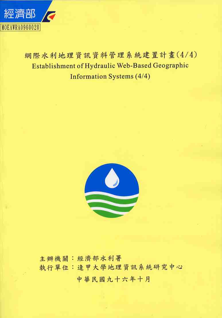 網際水利地理資訊資料管理系統建置計畫(4/4)