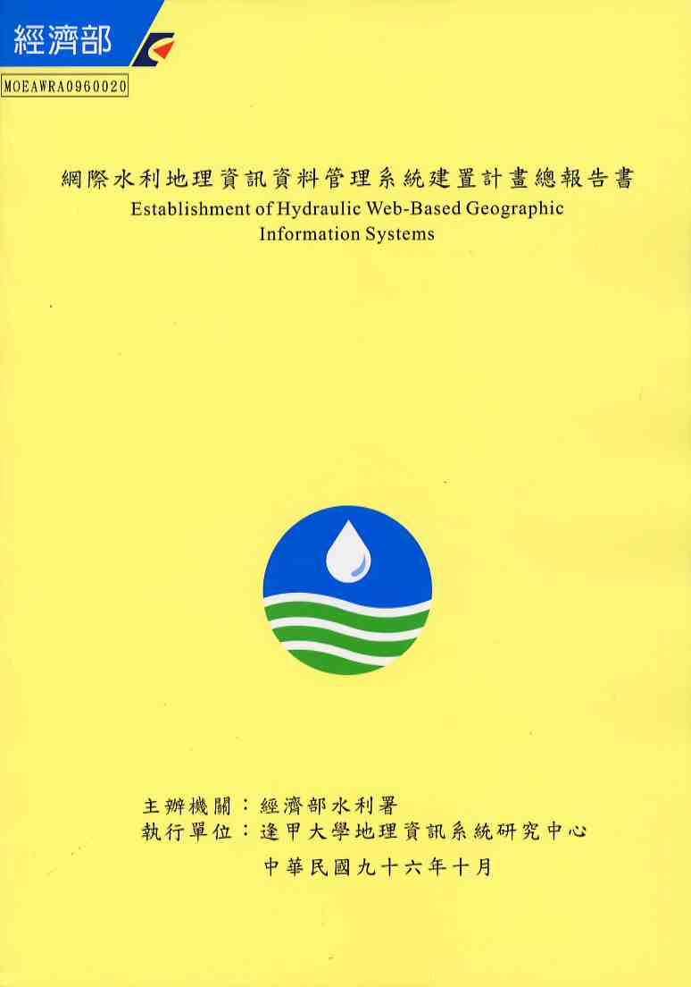 網際水利地理資訊資料管理系統建置計畫--總報告書