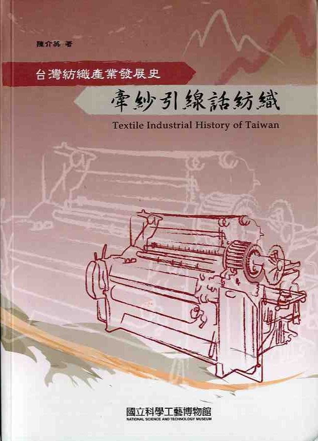牽紗引線話紡織:台灣紡織產業發展史