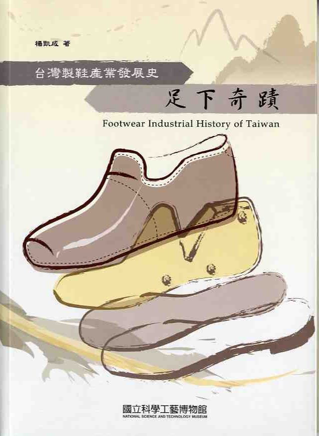 足下奇蹟:台灣製鞋產業發展史