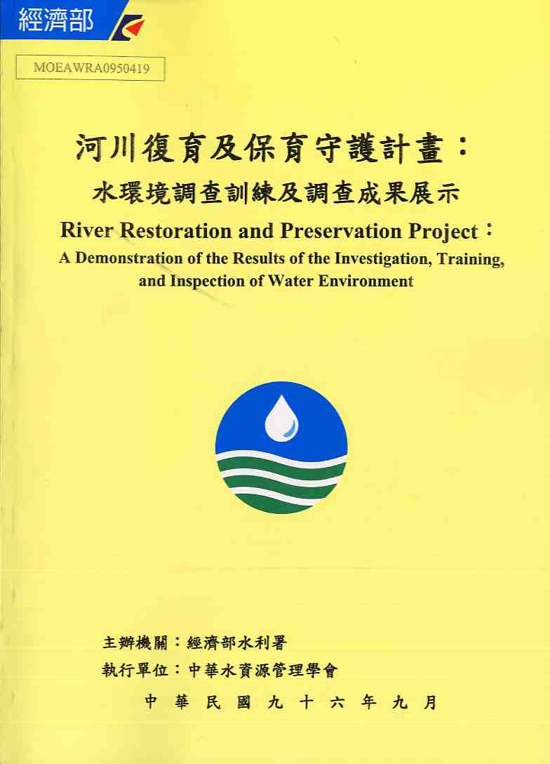 河川復育及保育守護計畫-水環境調查訓練及調查成果展示