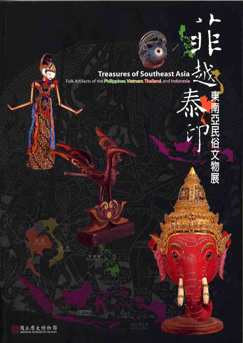 菲越泰印：東南亞民俗文物展