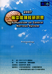 2007年腦中樞神經研討會論文集