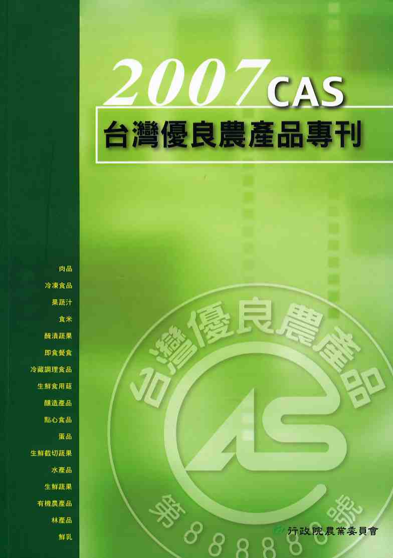 2007  CAS  台灣優良農產品專刊
