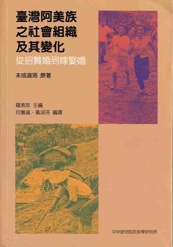 臺灣阿美族之社會組織及其變化——從招贅婚到嫁娶婚