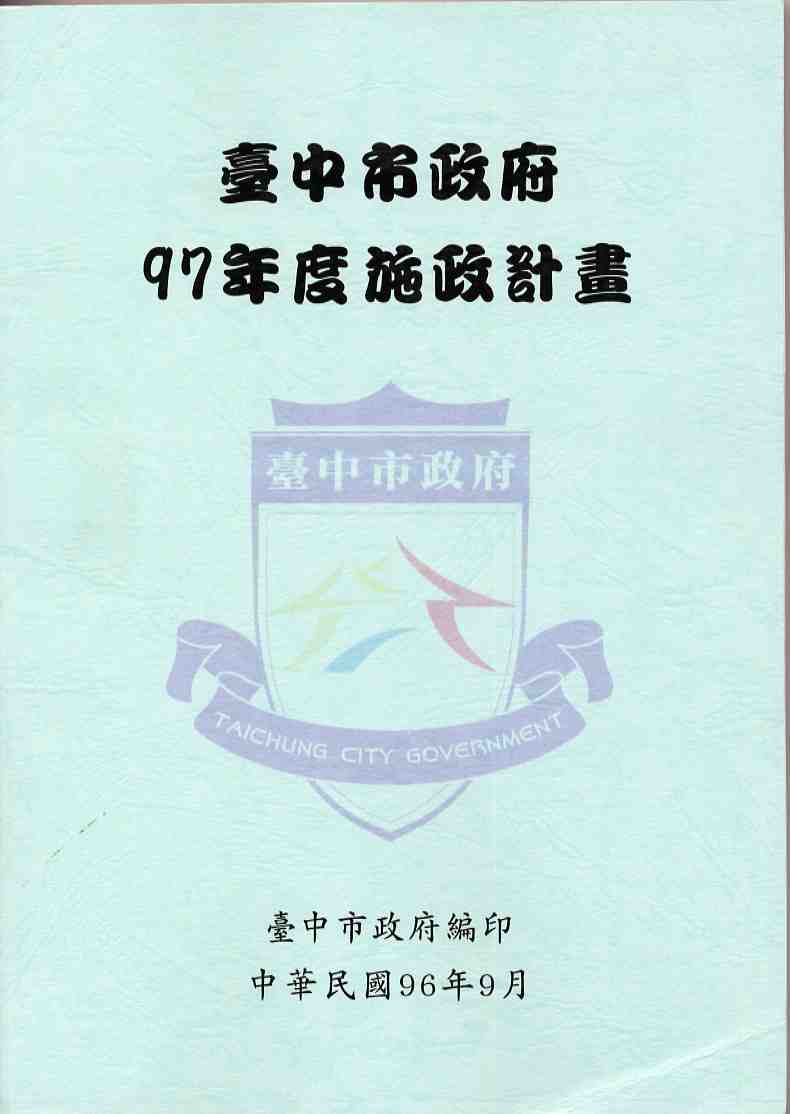臺中市政府97年度施政計畫
