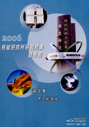 2006 核能研究所研發成果發表會論文集：原子能領域