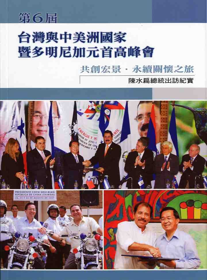 第六屆台灣與中美洲國家暨多明尼加元首高峰會－共創宏景‧永續關懷之旅－陳水扁總統出訪紀實