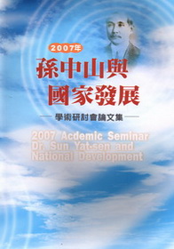 2007年孫中山與國家發展學術研討會論文集