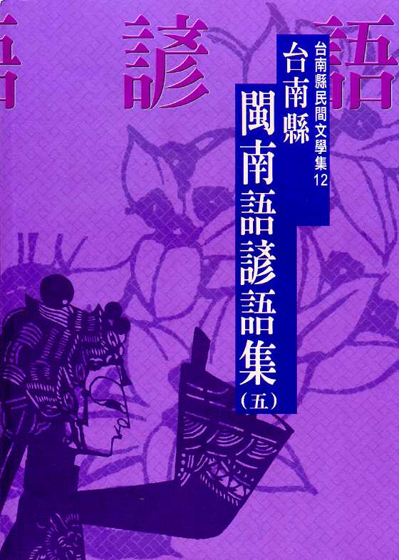 臺南縣閩南語諺語集(五)臺南縣民間文學集12