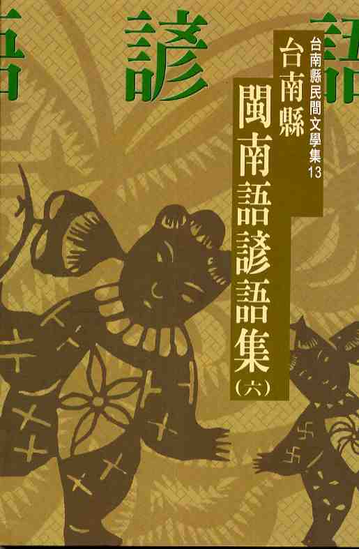 臺南縣閩南語諺語集（六）臺南縣民間文學集13