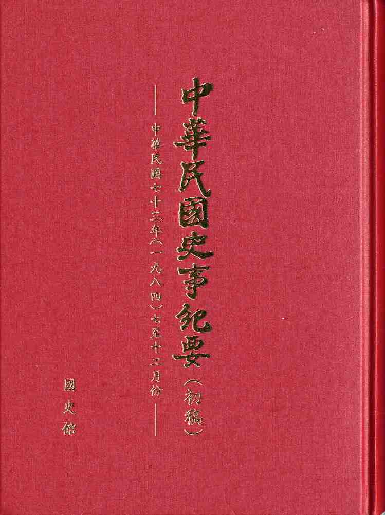 中華民國史事紀要初稿-中華民國七十三年（一九八四）七至十二月份