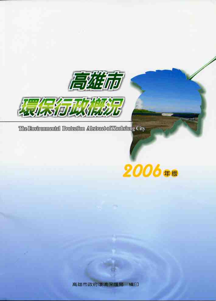 2006高雄市環保行政概況