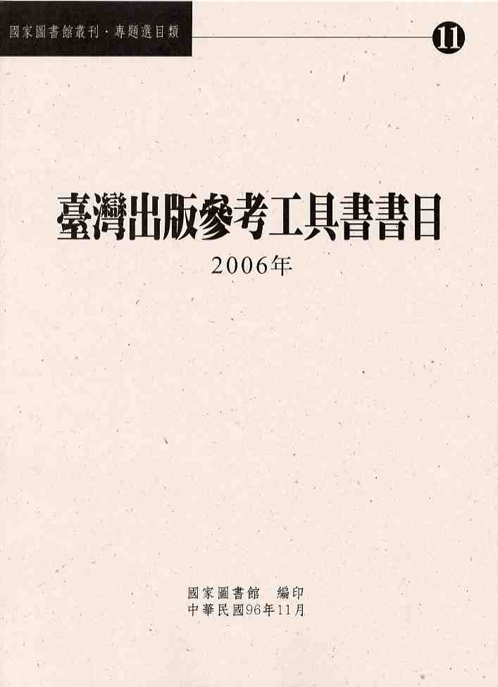 臺灣出版參考工具書書目. 2006