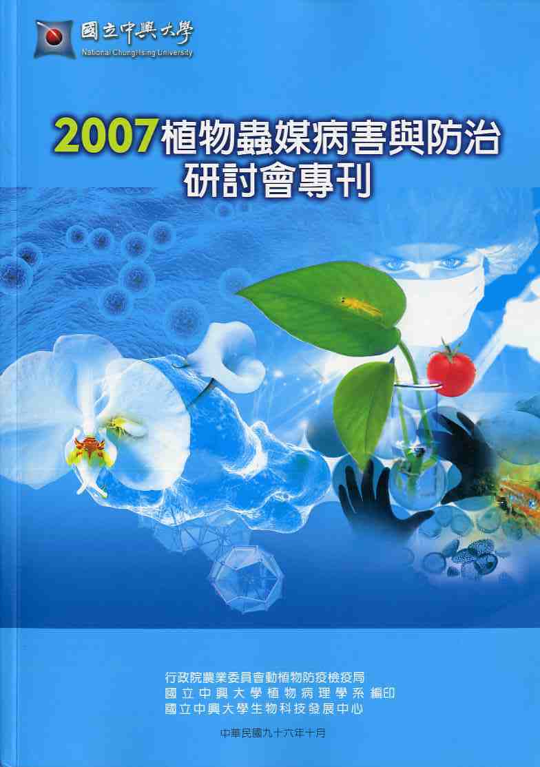 2007植物蟲媒病害與防治研討會專刊