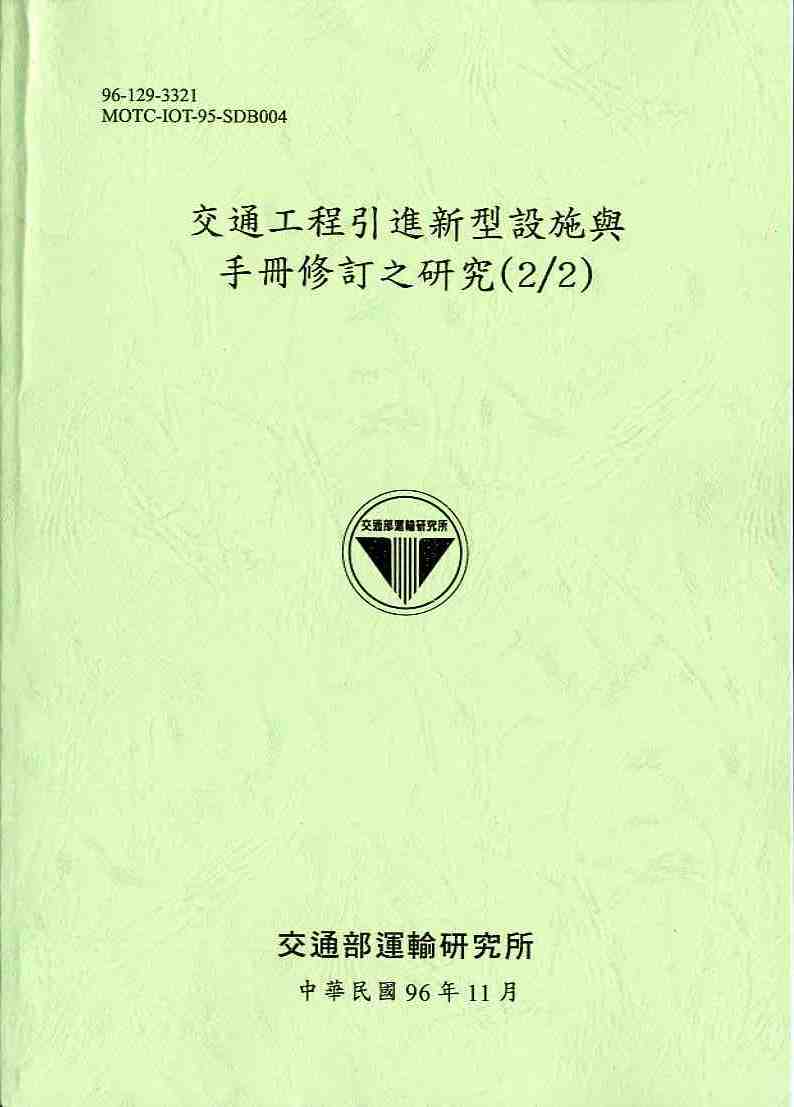 交通工程引進新型設施與手冊修訂之研究(2/2)