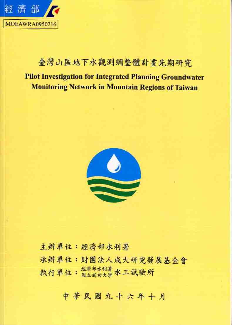 台灣山區地下水觀測網整體計畫先期研究