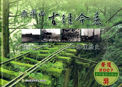 太平山古往今來-林業歷史