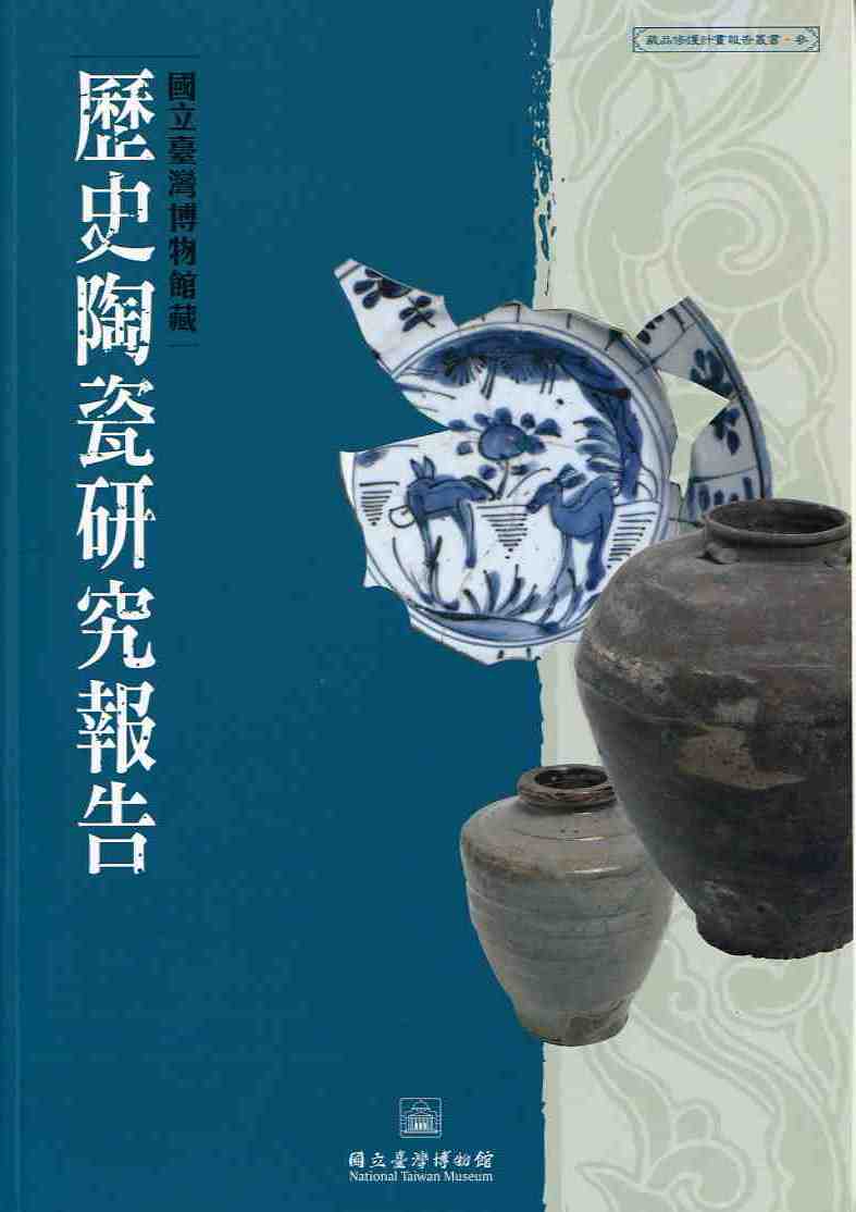 國立臺灣博物館藏歷史陶瓷研究報告