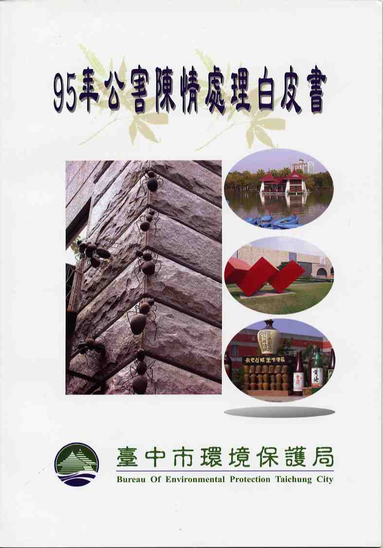 95年公害陳情處理白皮書