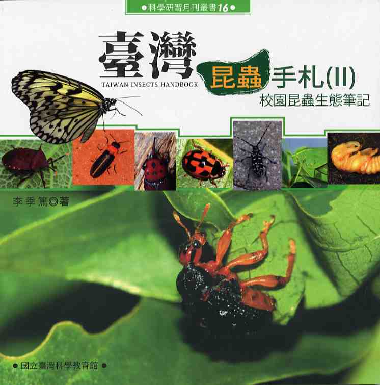 臺灣昆蟲手札2-校園昆蟲生態筆記