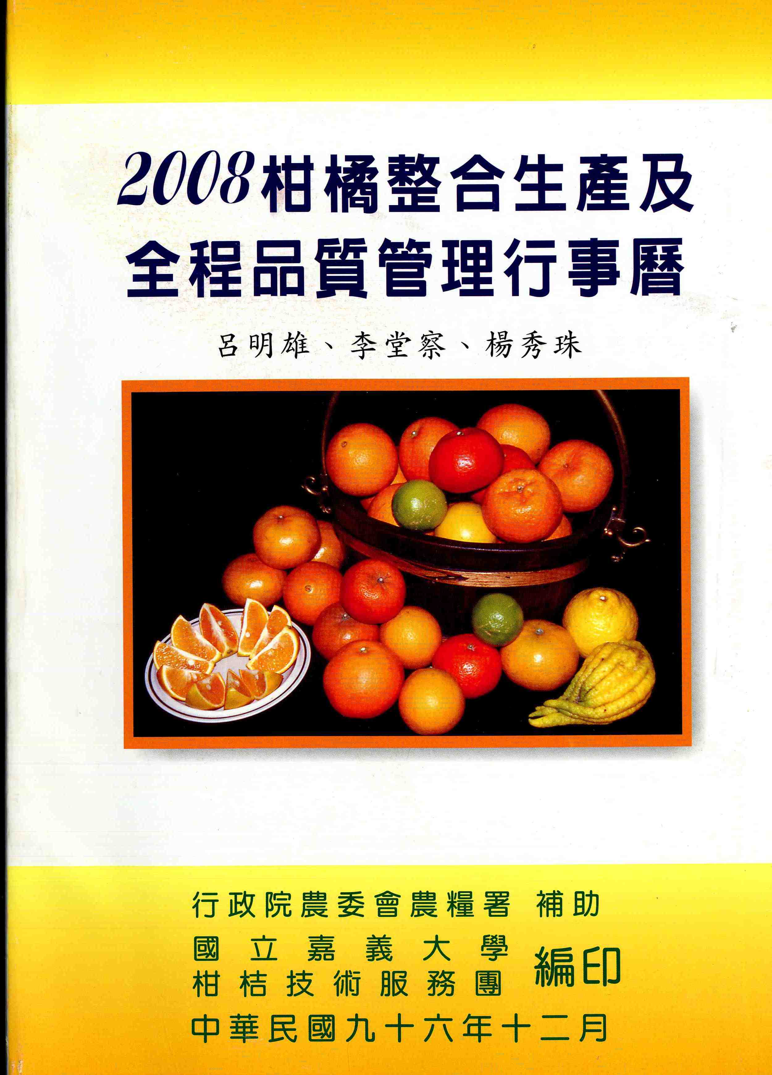 2008柑橘整合生產及全程品質管理行事曆