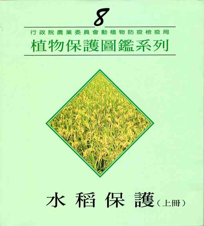 植物保護圖鑑系列8－水稻保護（上冊）