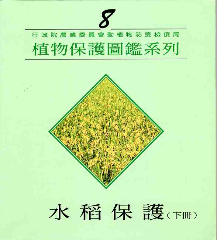 植物保護圖鑑系列8－水稻保護（下冊）