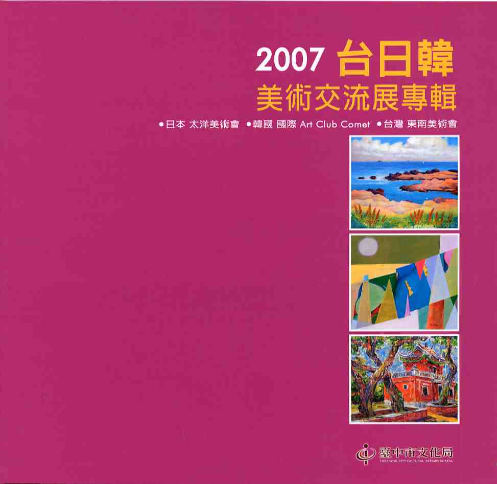 2007台日韓美術交流展專輯