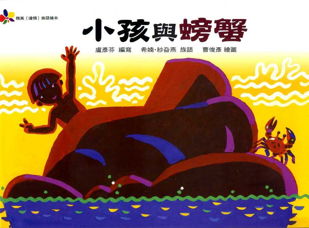 雅美〈達悟〉族語繪本系列一  小孩與螃蟹